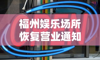福州娱乐场所恢复营业通知(福州娱乐场所关闭) 福州娱乐场所恢复营业通知(福州娱乐场所关闭)