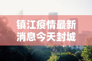镇江疫情最新消息今天封城了/镇江疫情最新通告