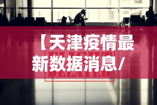 唐山实施临时性全域封控管理:唐山封城2021 唐山实施临时性全域封控管理:唐山封城2021
