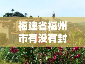 福建省福州市有没有封城:福州是否封城