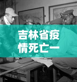 吉林省疫情死亡一例/吉林疫情死亡病历