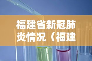 福建省新冠肺炎情况(福建省新冠肺炎实时动态数据) 福建省新冠肺炎情况(福建省新冠肺炎实时动态数据)