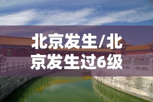 北京发生/北京发生过6级以上地震吗 北京发生/北京发生过6级以上地震吗
