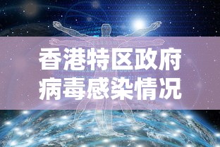 香港特区政府病毒感染情况:香港政府 疫情