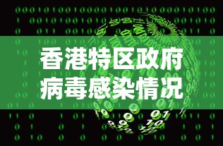 香港特区政府病毒感染情况:香港政府 疫情