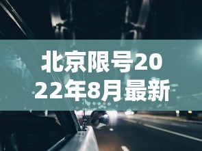 北京限号2022年8月最新限号/北京限号2022年8月最新限号时间 北京限号2022年8月最新限号/北京限号2022年8月最新限号时间