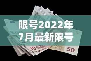 限号2022年7月最新限号时间/限号2022年7月最新限号时间是多少 限号2022年7月最新限号时间/限号2022年7月最新限号时间是多少