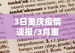 3日重庆疫情速报/3月重庆疫情