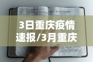3日重庆疫情速报/3月重庆疫情