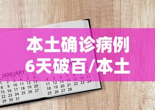 本土确诊病例6天破百/本土确诊病例降至700例以下