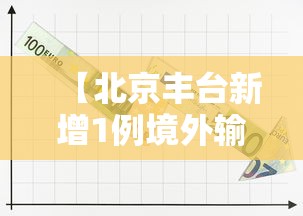 【北京丰台新增1例境外输入/北京丰台新增病例】 【北京丰台新增1例境外输入/北京丰台新增病例】