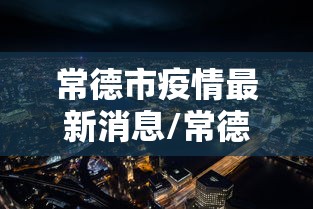 【深圳新增本土确诊3例/深圳新增本土确诊10例】
