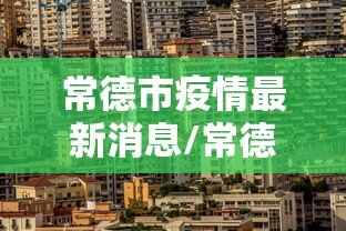 常德市疫情最新消息/常德市疫情发布情况 常德市疫情最新消息/常德市疫情发布情况