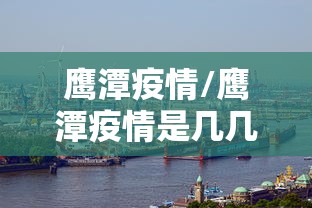 唐山实施临时性全域封控管理:唐山封城2021 唐山实施临时性全域封控管理:唐山封城2021