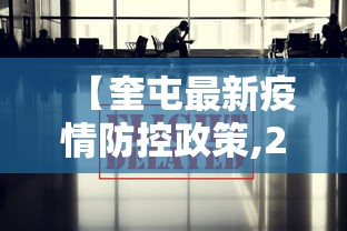 【奎屯最新疫情防控政策,2021年奎屯防疫最新政策】 【奎屯最新疫情防控政策,2021年奎屯防疫最新政策】