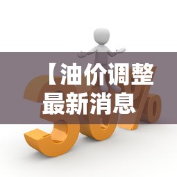 【油价调整最新消息3月20日,油价调整窗口3月17日24时开启】 【油价调整最新消息3月20日,油价调整窗口3月17日24时开启】