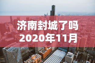 济南封城了吗2020年11月/济南封城了吗2021年8月 济南封城了吗2020年11月/济南封城了吗2021年8月