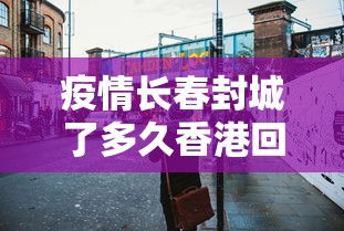 邛崃疫情:邛崃最新重大事件