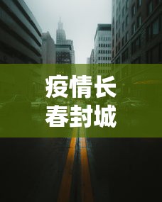 疫情长春封城了多久香港回来（长春疫情封闭）