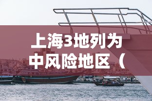 上海3地列为中风险地区(上海增4个中风险地区) 上海3地列为中风险地区(上海增4个中风险地区)
