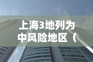 上海3地列为中风险地区(上海增4个中风险地区) 上海3地列为中风险地区(上海增4个中风险地区)