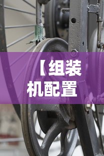 【组装机配置单/组装机配置清单】