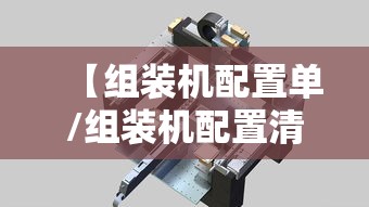 【组装机配置单/组装机配置清单】