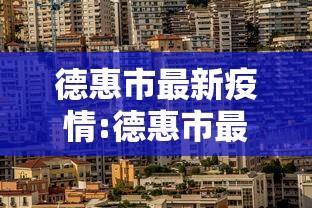 德惠市最新疫情:德惠市最新疫情防控政策