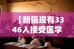 【新疆现有3346人接受医学观察,新疆现有新冠肺炎多少人】 【新疆现有3346人接受医学观察,新疆现有新冠肺炎多少人】