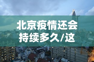 黑龙江最新疫情情况/黑龙江疫情最新数据 黑龙江最新疫情情况/黑龙江疫情最新数据