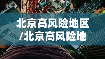 福州发生新冠/福州新增案例 福州发生新冠/福州新增案例
