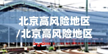 菏泽什么时候解封:今天菏泽市的 菏泽什么时候解封:今天菏泽市的