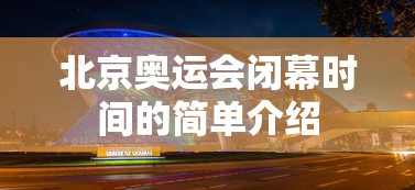 北京奥运会闭幕时间的简单介绍