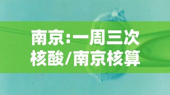 南京:一周三次核酸/南京核算检测三次