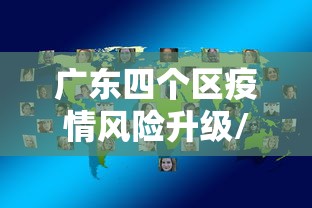 广东四个区疫情风险升级/广东疫情分区分级名单 广东四个区疫情风险升级/广东疫情分区分级名单