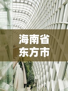 海南省东方市疫情防控中心电话:东方市防疫站地址