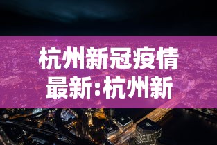 吉林省疫情最新消息14/吉林省疫情最新报道 吉林省疫情最新消息14/吉林省疫情最新报道