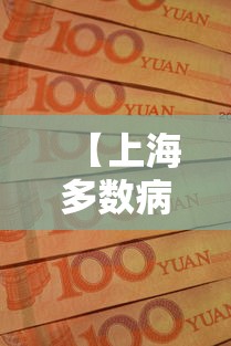 【上海多数病例在管控中发现,上海发现本地病例】 【上海多数病例在管控中发现,上海发现本地病例】