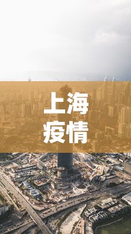 上海疫情最新消息在哪几个区/上海疫情最新地区公布如下