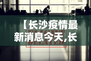 【31省份新增本土53例/31省新增本土20例】