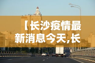 湖南省疫情防控情况北京最新/湖南省疫情管控最新措施 湖南省疫情防控情况北京最新/湖南省疫情管控最新措施