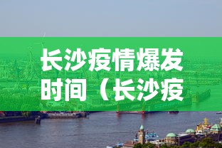 长沙疫情爆发时间（长沙疫情从什么时候开始的）