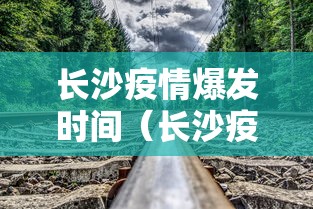 长沙疫情爆发时间（长沙疫情从什么时候开始的）