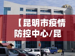 【昆明市疫情防控中心/昆明市疫情防控指挥部联系电话】 【昆明市疫情防控中心/昆明市疫情防控指挥部联系电话】