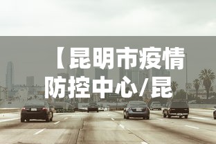 【昆明市疫情防控中心/昆明市疫情防控指挥部联系电话】 【昆明市疫情防控中心/昆明市疫情防控指挥部联系电话】
