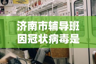 济南市辅导班因冠状病毒是否停课(济南培训学校停课) 济南市辅导班因冠状病毒是否停课(济南培训学校停课)