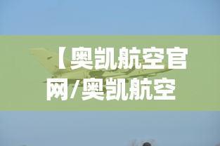 【奥凯航空官网/奥凯航空官网App下载】