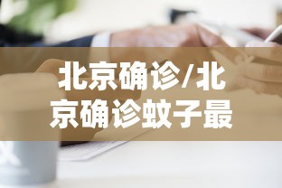 北京确诊/北京确诊蚊子最新消息 北京确诊/北京确诊蚊子最新消息