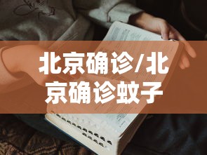 北京确诊/北京确诊蚊子最新消息 北京确诊/北京确诊蚊子最新消息