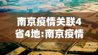 南京疫情关联4省4地:南京疫情关联病例已累计报告262例 南京疫情关联4省4地:南京疫情关联病例已累计报告262例